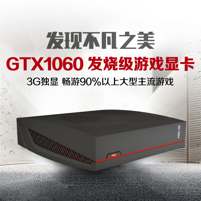 6K华硕迷你游戏主机推荐：i5/GTX1060独显3G
