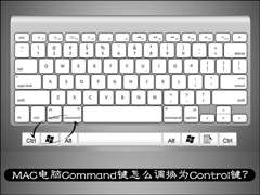 MAC电脑Command键怎么调换为Control键？