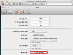 MAC系统设置QQ快速截屏的步骤