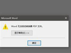 Word2016无法启动转换器PDF文件怎么办？