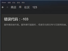 国区Steam连接错误101/103问题已解决
