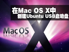 Mac OS X如何制作Ubuntu usb启动盘