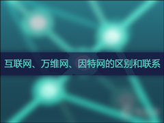 互联网、万维网、因特网之间有什么区别？