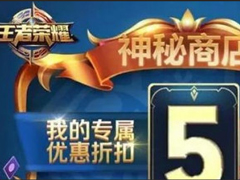 又要氪金了?《王者荣耀》8月18日开启神秘商店