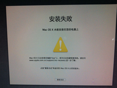 MAC安装双系统后OS X Mountain Lion 10.8安装失败怎么办？