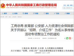 教育部、公安部等四部门：坚决铲除以“招聘介绍工作”为名的传销组织