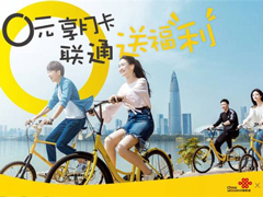 三张月卡免费领！ofo携手中国联通推出超值福利