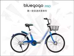 最好骑的共享单车！小蓝单车宣布将大规模投放bluegogo Pro