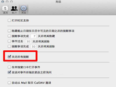 Mac OS X关闭iCal提醒的方法