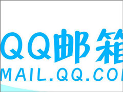 QQ邮箱收不到邮件的解决办法