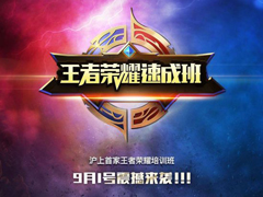 9月1日震撼来袭!上海首家《王者荣耀》速成培训班即将开业