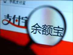 被证监会盯上了？余额宝再度下调个人投资额度上限