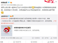 微博市值突破200亿元：转发微博即送微博会员
