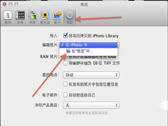 MAC如何使用外部编辑器修改iPhoto中的照片