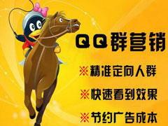 如何进行QQ群营销？QQ群营销经验分享