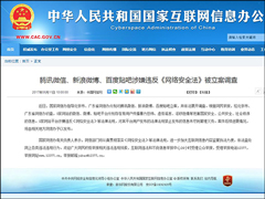 涉嫌违反《网络安全法》！微信、微博、百度贴吧遭网信办立案调查