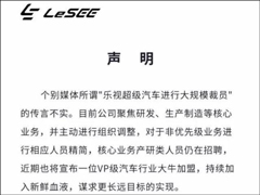 又要大规模裁员了？乐视超级汽车怒斥谣言