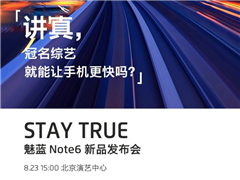 魅蓝Note6宣布正式发布时间：冠名综艺就能让手机更快吗