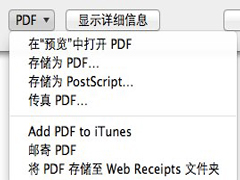 MAC下将文档或图片转换成PDF格式的方法