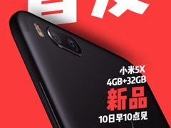 超值到尖叫！小米自曝8月10日首发新版小米5X