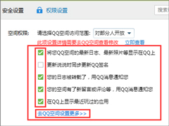 qq空间怎么设置访问权限？