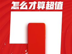 值到你不敢想!小米商城发博文暗示816疯狂大促