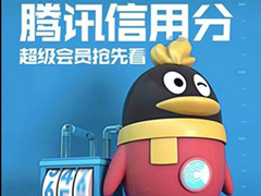 又要和阿里开战了？腾讯正式推出“腾讯信用分”