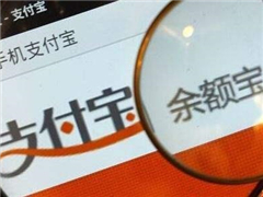 余额宝收益率跌破4%大关：近日收益持续下跌