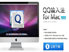 MAC系统QQ输入法切换简体/繁体的方法