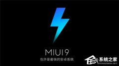 小米5今日正式推送MIUI9体验版：开发版内测于8月中旬开启