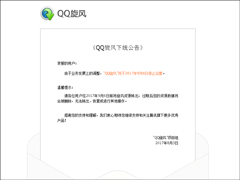 迅雷笑到最后?QQ旋风宣布今年9月6日停止运营