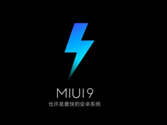 史上最大规模！MIUI官方：超70万米粉获得MIUI9内测权限