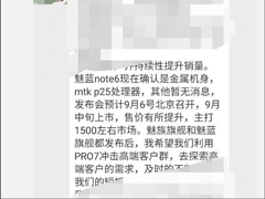 直升P25？网曝魅蓝Note 6将于9月6日发布