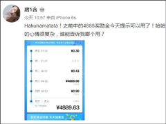 女网友中支付宝4888元奖励金后评论区画风突变