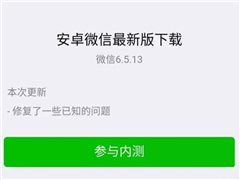 微信安卓内测版新增小程序:“群小程序”群内小程序不再错过