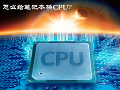 怎么给笔记本换CPU？四代Intel酷睿处理器笔记本换CPU教程