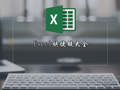 Excel快捷键大全 Excel表格常用快捷键