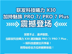 联发科Helio X30评测：一图看懂Helio X30