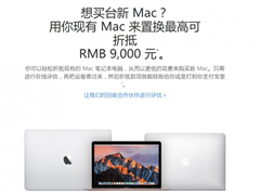 苹果中国Mac以旧换新：最高可抵9000元或打款支付宝