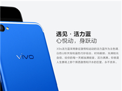 vivo X9s上架新配色：遇见活力蓝
