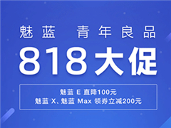 魅蓝青年良品818大促：多款机型领券立减200元