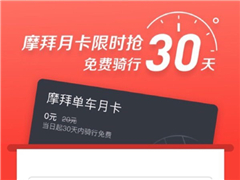 摩拜月卡到期了？2元即可再续30天