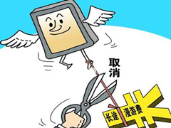 20多年漫游费将成历史，对运营商收入影响不大