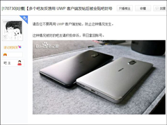 注意了!网曝Win10 UWP客户端在百度贴吧发帖或遭全吧秒封