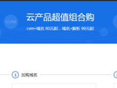 腾讯云服务器CVM推新购服务器活动：+15元购.cn域名