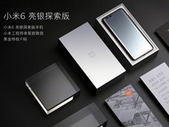 3999元！小米6亮银版定于8月3日开启众筹