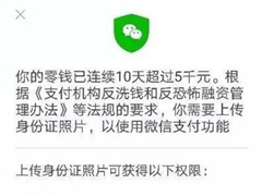 微信零钱连续10天超过5000元需上传身份证照片
