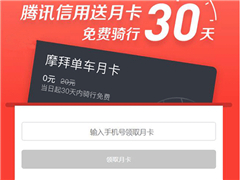 摩拜单车月卡免费领:腾讯信用送月卡