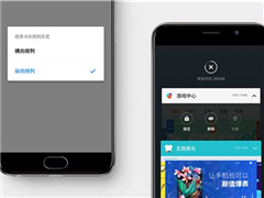 魅族Flyme 6迎最新版体验版更新：竖向多任务后台