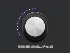 Win7通知或警告声音太突兀怎么设置音乐音量减弱效果？